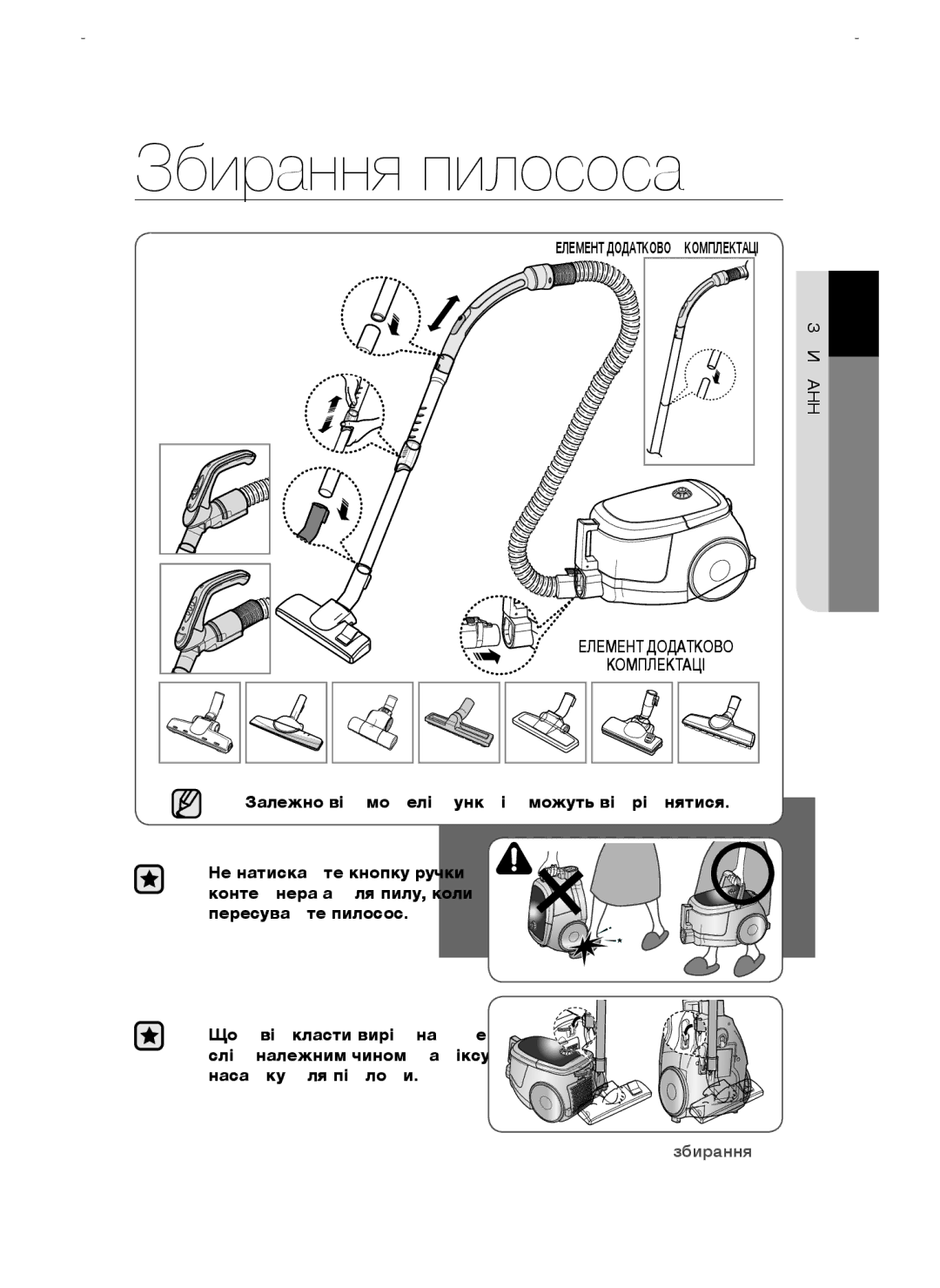 Samsung VCC4740S3B/XEV, VCC4750V3K/XEV, VCC4750V3K/KEV manual Збирання пилососа, Р01аннязби, Елемент Додаткової Комплектації 