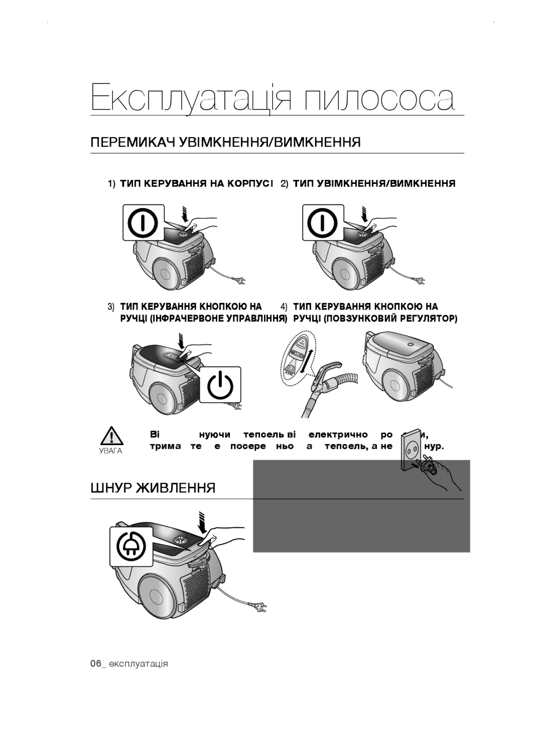 Samsung VCC4750V3K/XEV Експлуатація пилососа, Перемикач увімкнення/вимкнення, Шнур живлення, ТИП Керування НА Корпусі 