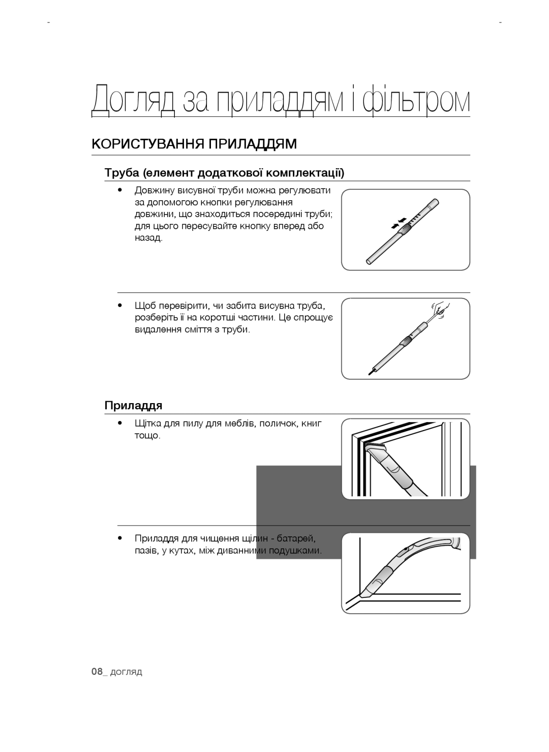 Samsung VCC4765H3K/XEV, VCC4750V3K/XEV, VCC4750V3K/KEV manual Догляд за приладдям і фільтром, Користування приладдям 