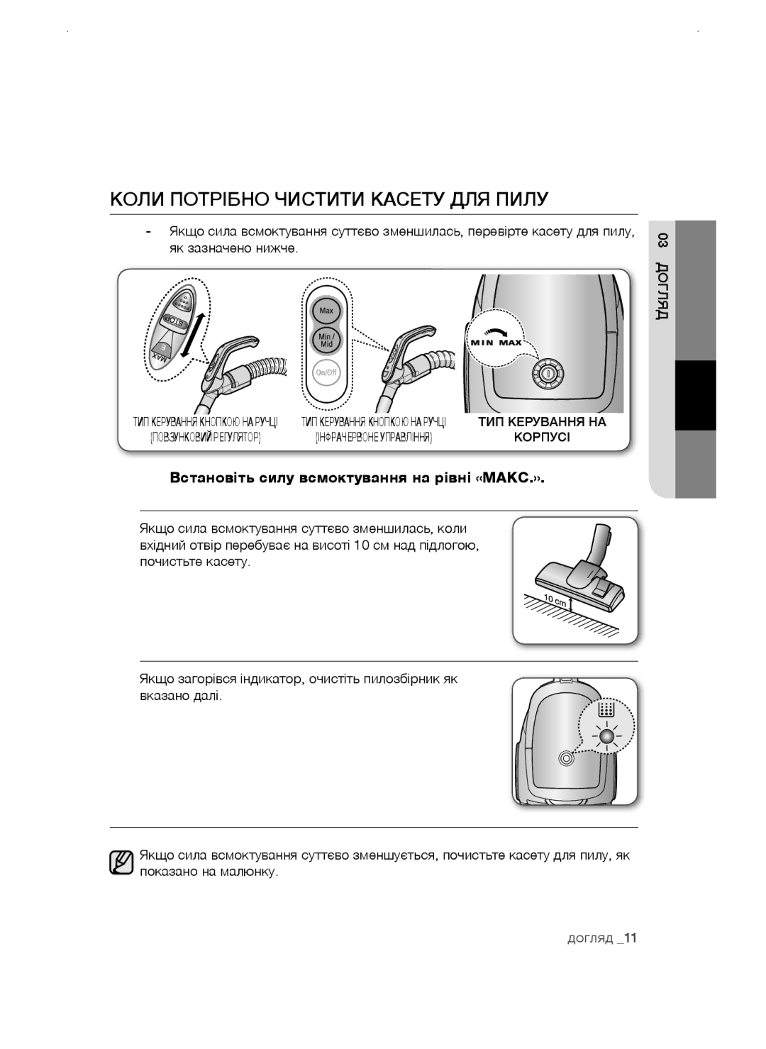 Samsung VCC47S5H35/RVC manual Коли потрібно чистити касету для пилу, Встановіть силу всмоктування на рівні «МАКС.» 