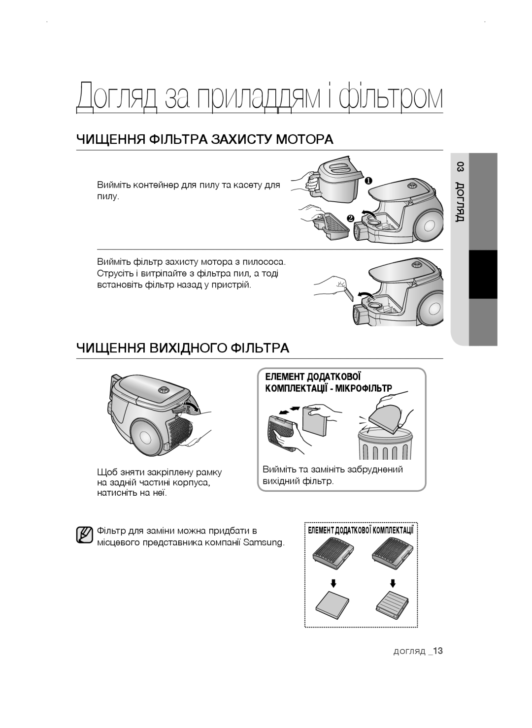 Samsung VCC4740S3B/RVC, VCC4750V3K/XEV, VCC4750V3K/KEV manual Чищення фільтра захисту мотора, Чищення вихідного фільтра 