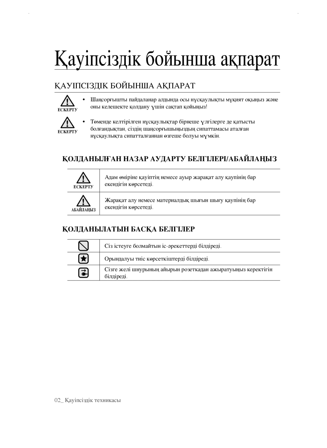 Samsung VCC4750V3K/KEV, VCC4750V3K/XEV, VCC4765H3K/XEV manual Қауіпсіздік бойынша ақпарат, ҚаУІпсІзДІК бойынша аҚпарат 