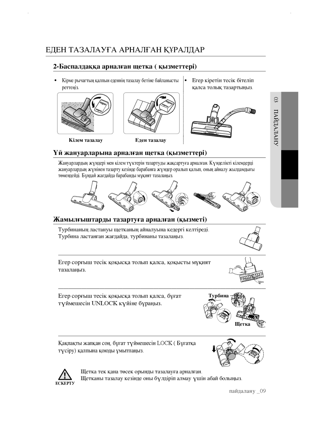 Samsung VCC4757V3W/RVC, VCC4750V3K/XEV manual Еден тазалауға арналған құралдар, Баспалдаққа арналған щетка қызметтері 