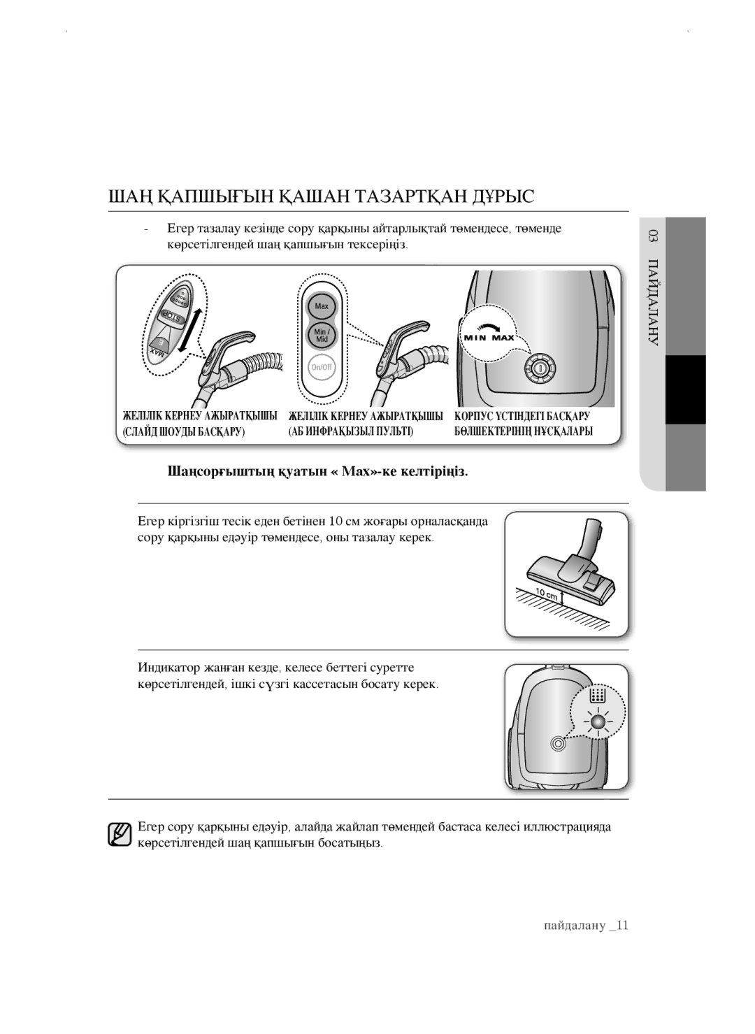 Samsung VCC4740S3B/XEV, VCC4750V3K/XEV manual Шаң ҚапшыҒын Қашан тазартҚан ДҰрыс, Шаңсорғыштың қуатын « Maх»-ке келтіріңіз 