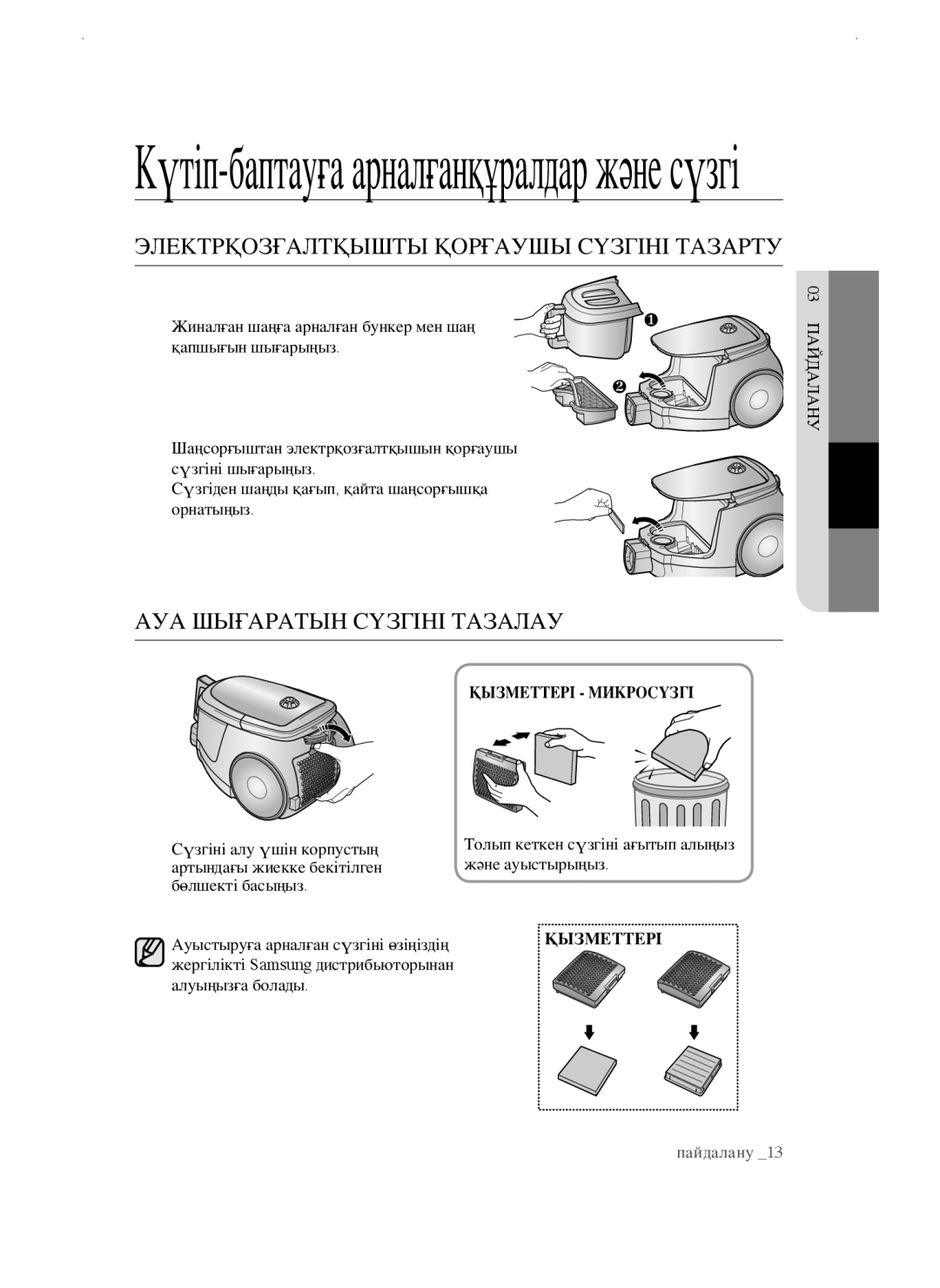 Samsung VCC4750V3K/KEV, VCC4750V3K/XEV manual Электрқозғалтқышты қорғаушы сүзгіні тазарту, Ауа шығаратын сүзгіні тазалау 