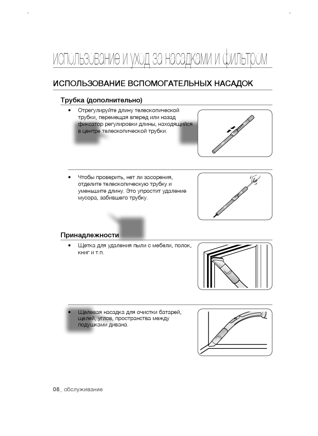 Samsung VCC4757V3W/RVC, VCC4750V3K/XEV Использование и уход за насадками и фильтром, Использование вспомогательных насадок 