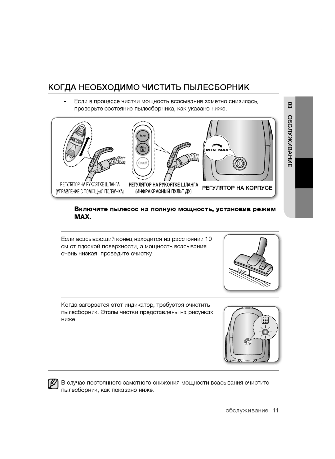 Samsung VCC4740S3B/RVC Когда необходимо чистить пылесборник, Включите пылесос на полную мощность, установив режим MAX 