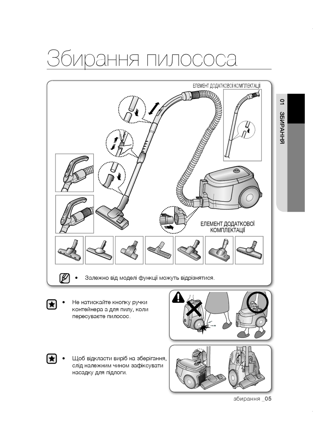 Samsung VCC4740S3B/RVC, VCC4752V32/XEV, VCC4757V3W/RVC manual Збирання пилососа, Елемент Додаткової Комплектації, Р01аннязби 