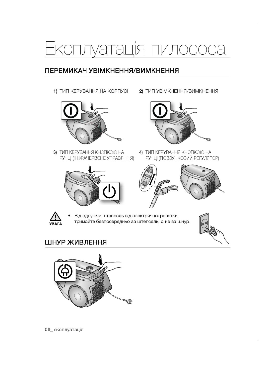 Samsung VCC4757V3W/RVC Експлуатація пилососа, Перемикач увімкнення/вимкнення, Шнур живлення, ТИП Керування НА Корпусі 