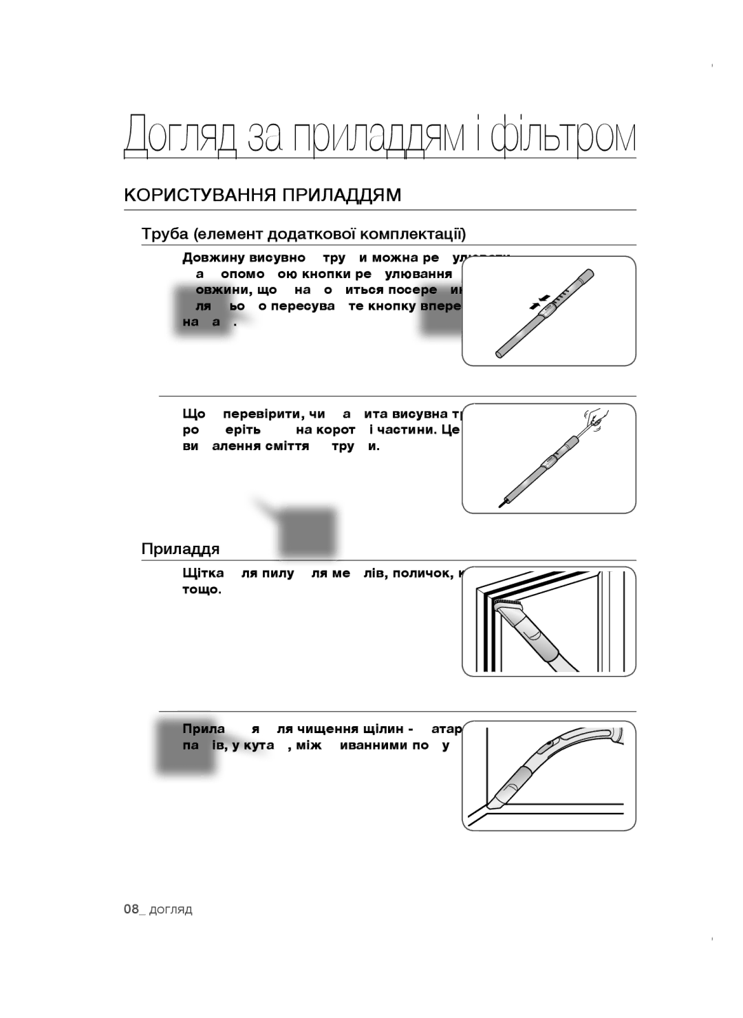 Samsung VCC4740S3B/XEV, VCC4752V32/XEV, VCC4740S3B/RVC manual Догляд за приладдям і фільтром, Користування приладдям 