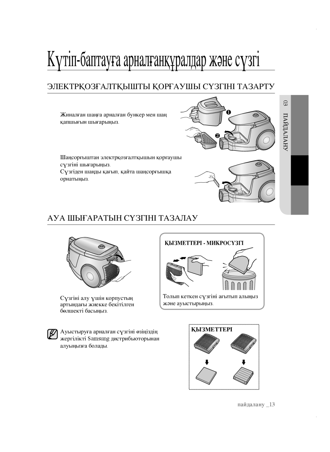 Samsung VCC4752V32/XEV, VCC4740S3B/RVC manual Электрқозғалтқышты қорғаушы сүзгіні тазарту, Ауа шығаратын сүзгіні тазалау 