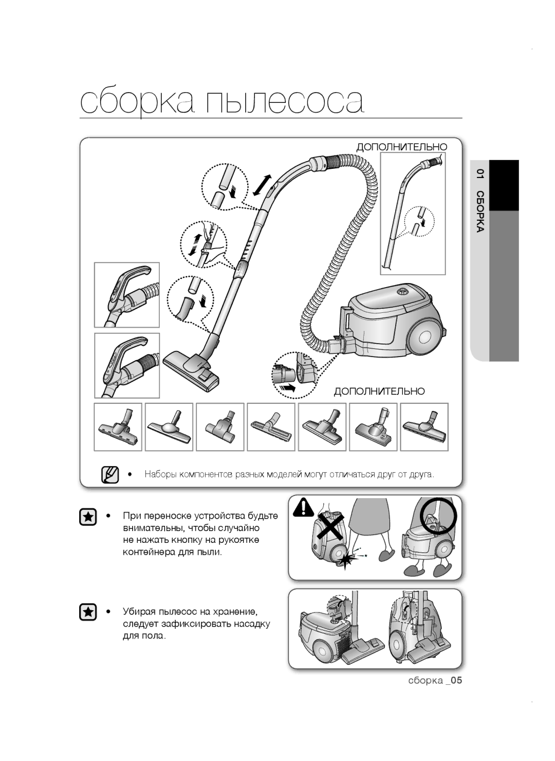 Samsung VCC4752V32/XEV, VCC4740S3B/RVC, VCC4757V3W/RVC, VCC4757V3W/XEV manual Сборка пылесоса, Дополнительно, Рка01 сбо 