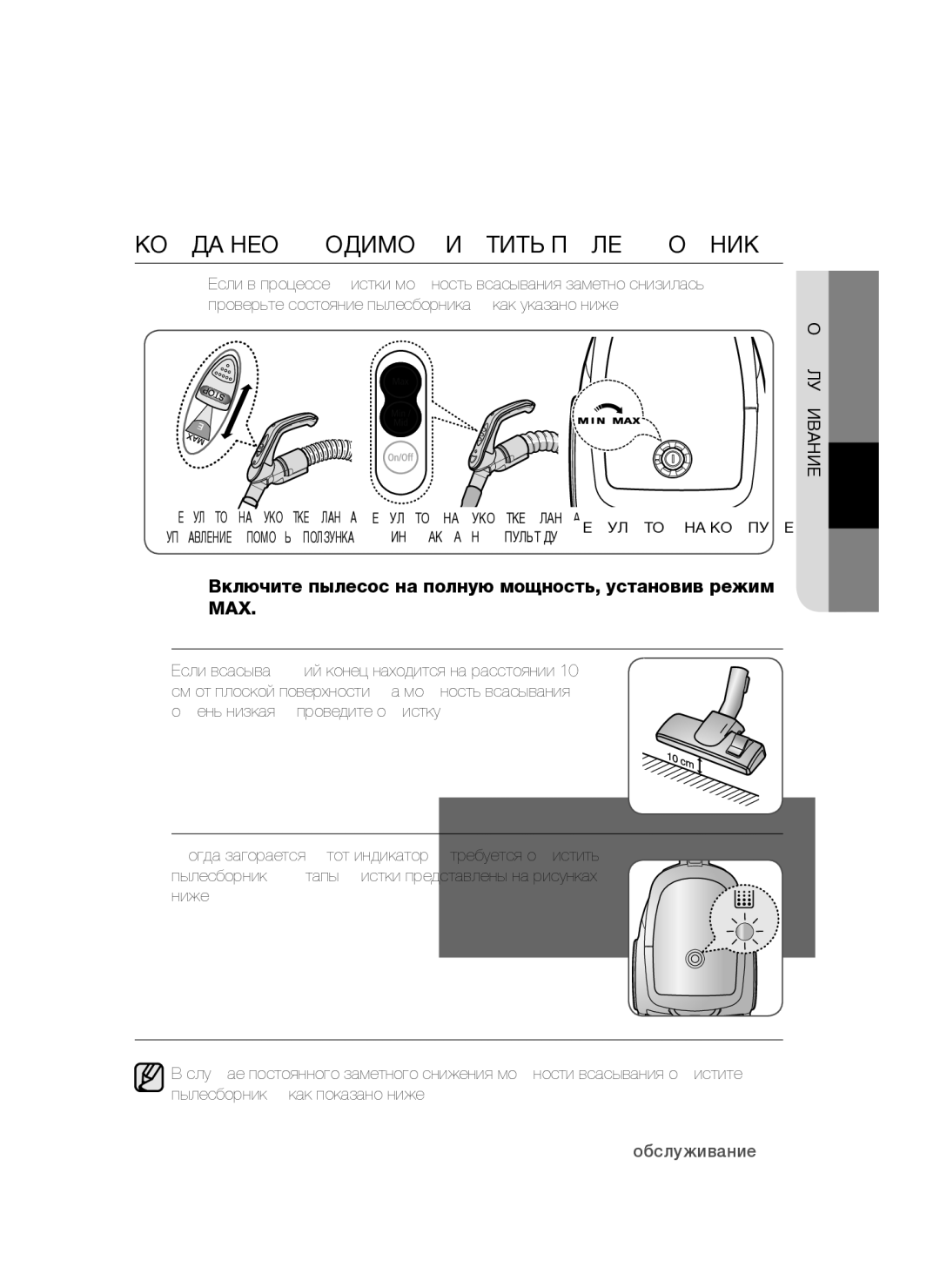 Samsung VCC4760H33/XEV Когда необходимо чистить пылесборник, Включите пылесос на полную мощность, установив режим MAX 