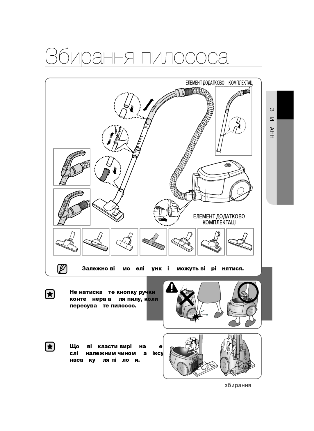 Samsung VCC4760H33/XEV manual Збирання пилососа, Елемент Додаткової Комплектації, Р01аннязби 