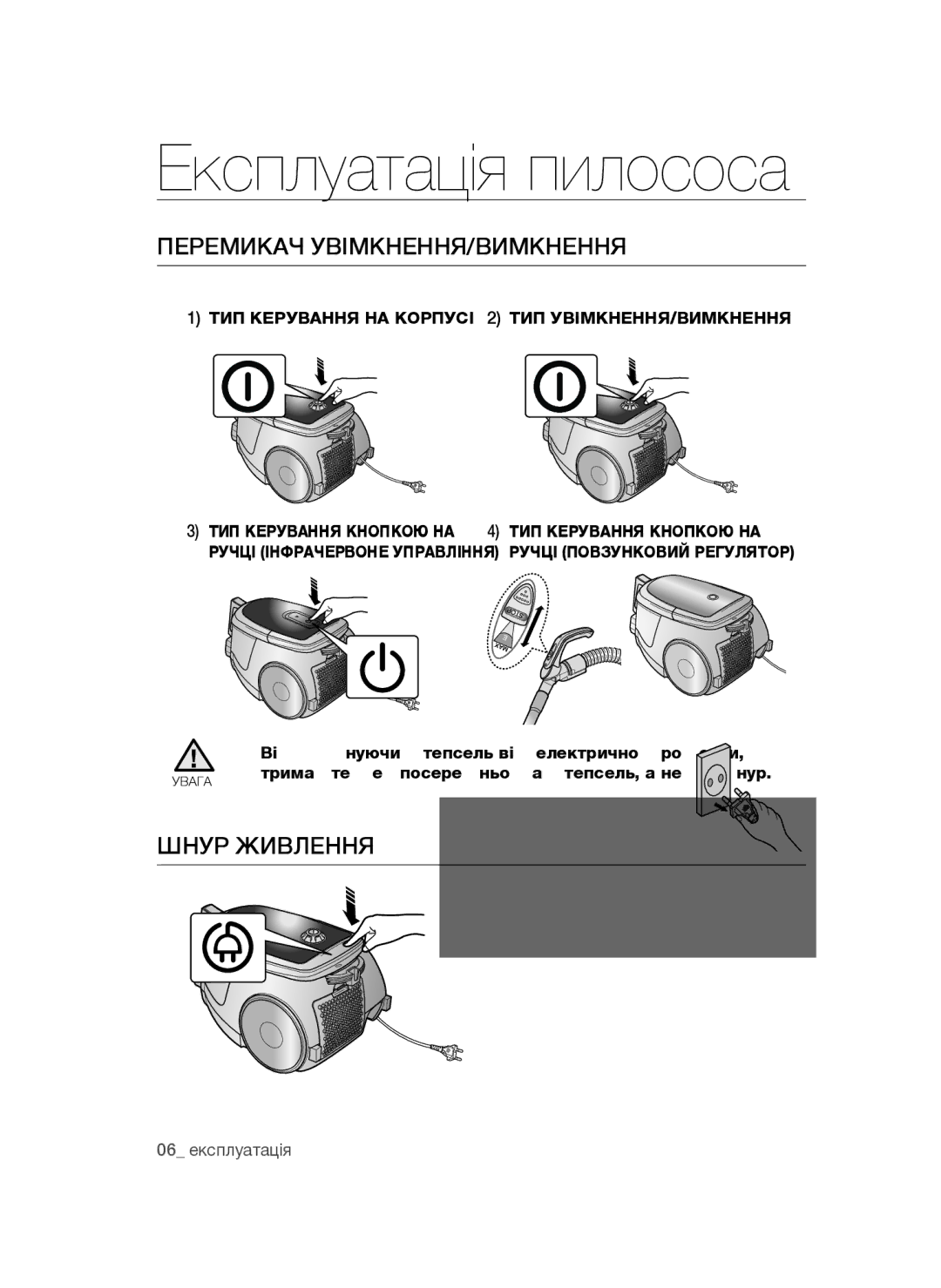 Samsung VCC4760H33/XEV Експлуатація пилососа, Перемикач увімкнення/вимкнення, Шнур живлення, ТИП Керування НА Корпусі 