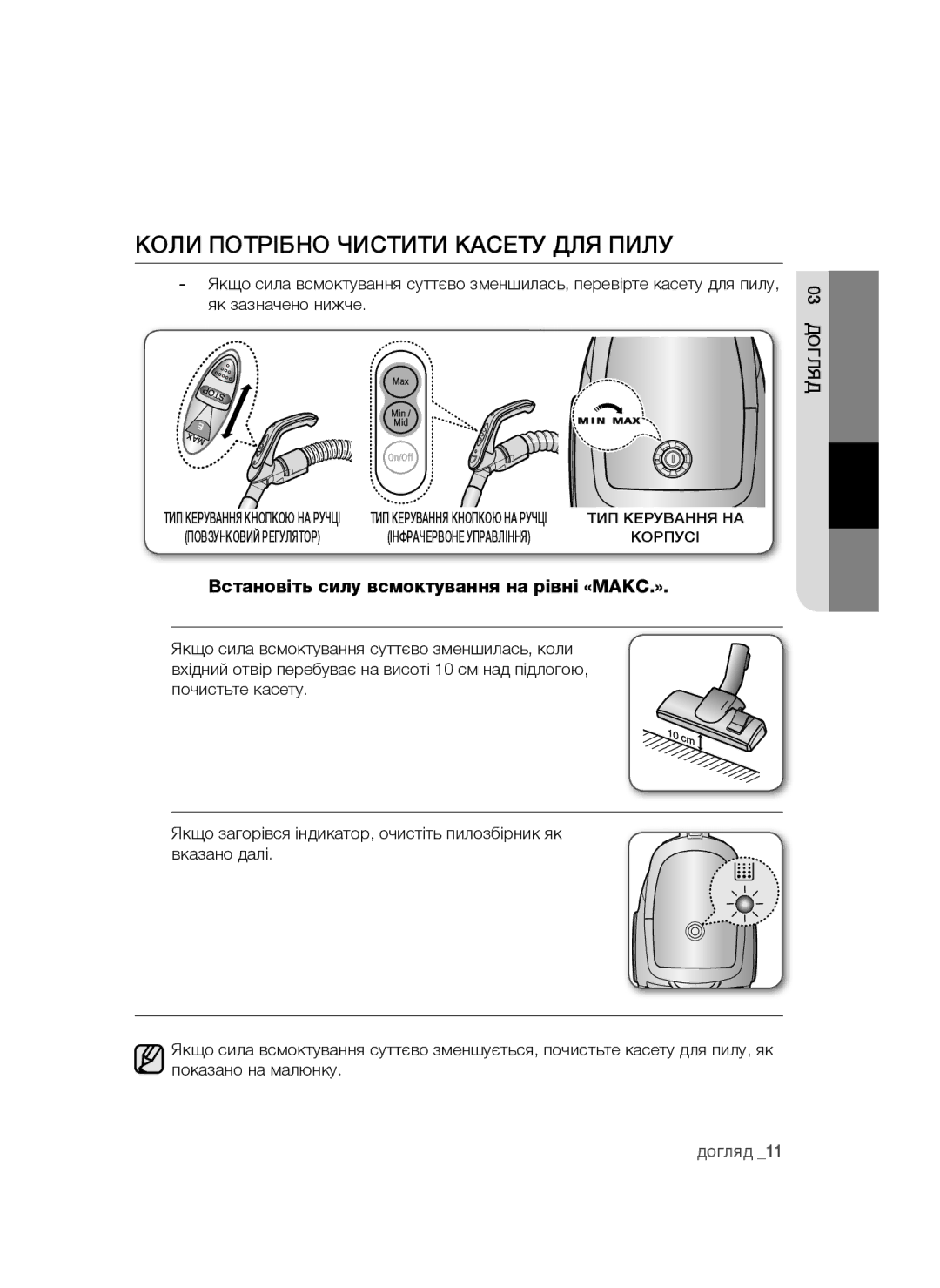 Samsung VCC4760H33/XEV manual Коли потрібно чистити касету для пилу, Встановіть силу всмоктування на рівні «МАКС.» 