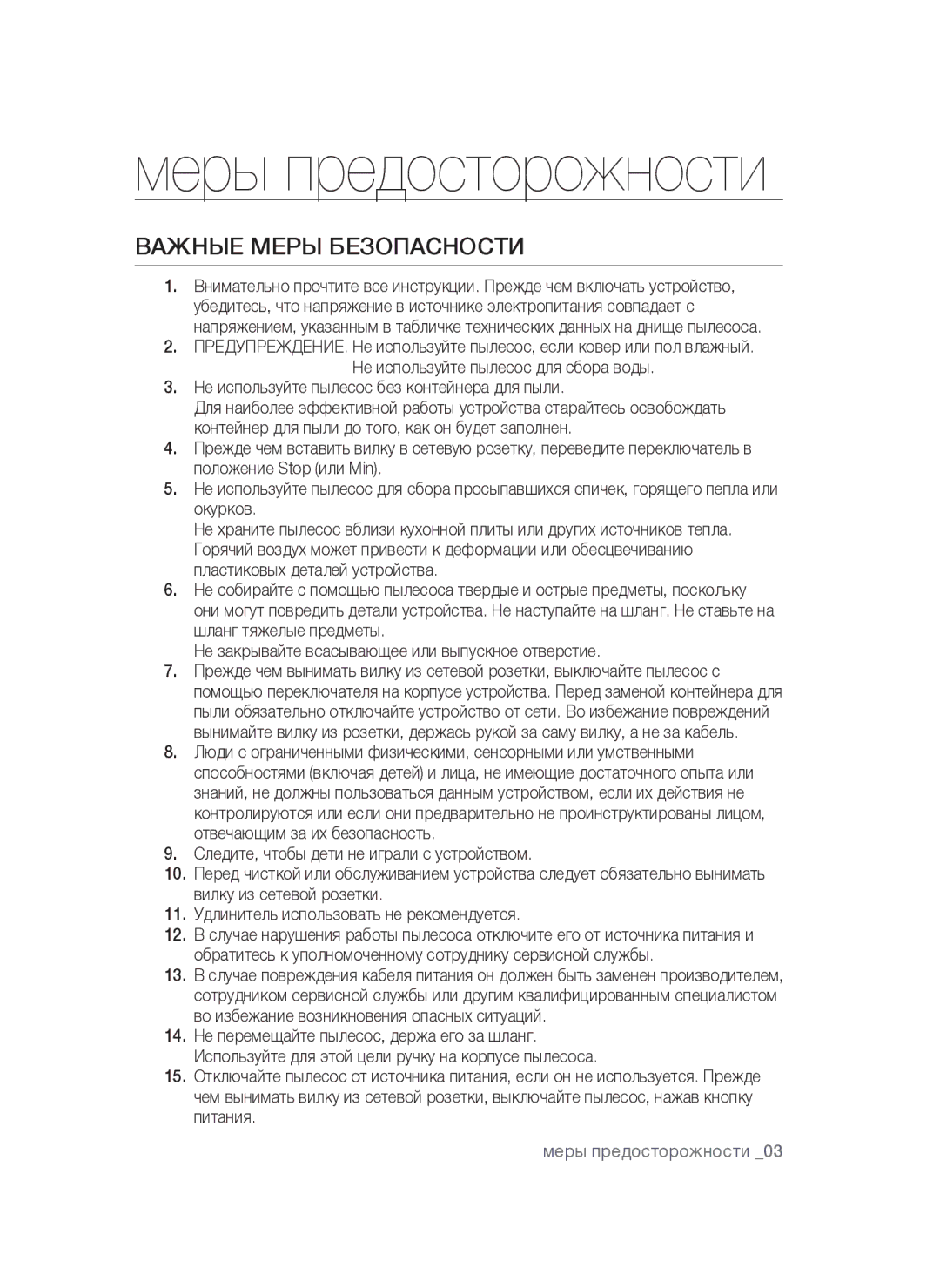 Samsung VCC4760H33/XEV manual Важные меры безопасности, Не используйте пылесос без контейнера для пыли 