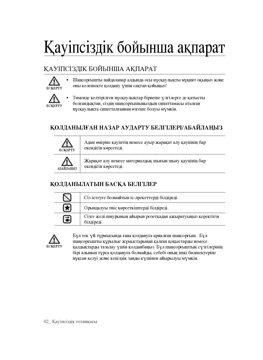 Samsung VCC4760H33/XEV manual Қауіпсіздік бойынша ақпарат, ҚаУІпсІзДІК бойынша аҚпарат 