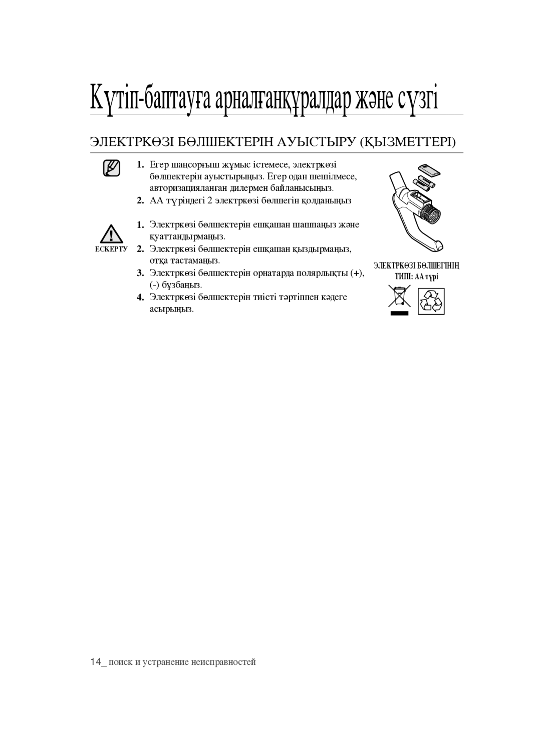 Samsung VCC4760H33/XEV manual Күтіп-баптауға арналғанқұралдар және сүзгі, Электркөзі бөлшектерін ауыстыру қызметтері 