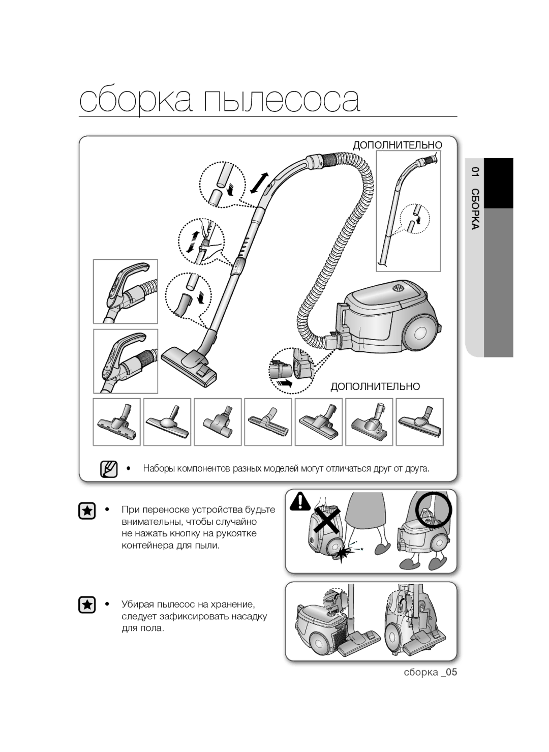 Samsung VCC4760H33/XEV manual Сборка пылесоса, Дополнительно, Рка01 сбо 