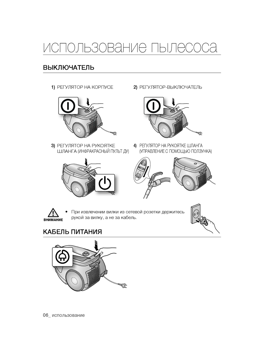 Samsung VCC4760H33/XEV Использование пылесоса, Выключатель, Кабель питания, Регулятор НА Корпусе, Регулятор НА Рукоятке 