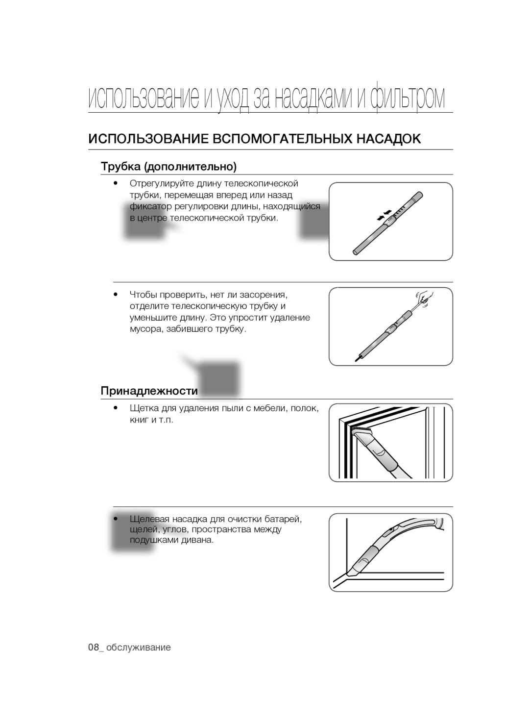 Samsung VCC4760H33/XEV manual Использование и уход за насадками и фильтром, Использование вспомогательных насадок 