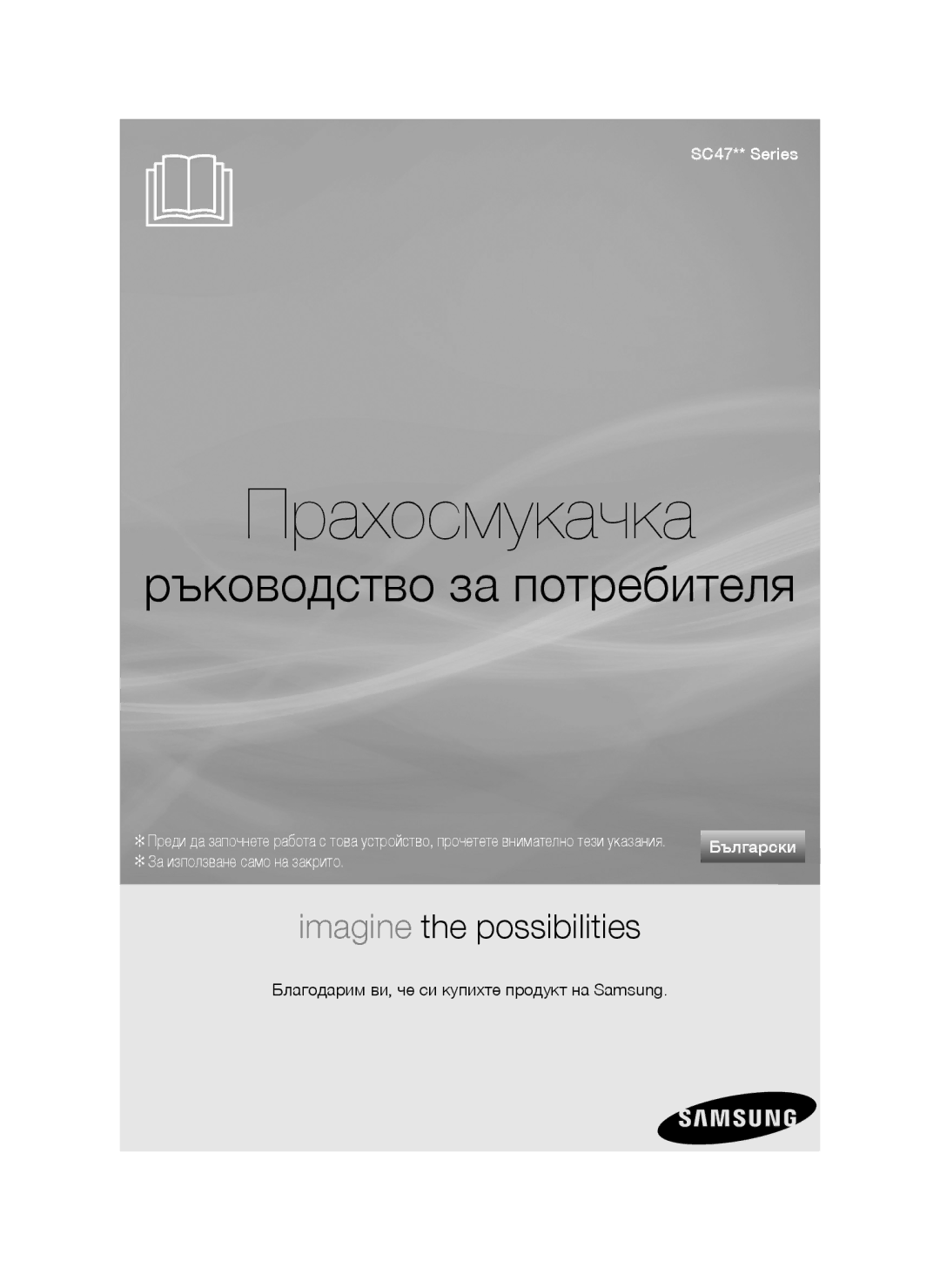 Samsung VCC4790H33/XEH, VCC4790H33/BOL manual Прахосмукачка, Благодарим ви, че си купихте продукт на Samsung 