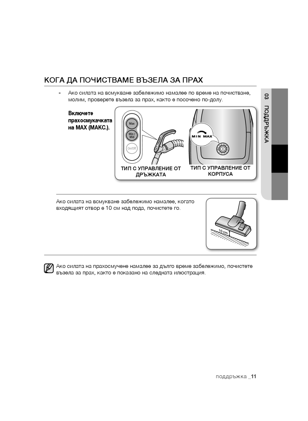 Samsung VCC4790H32/XEH, VCC4790H33/BOL, VCC4790H33/XEH manual Кога ДА Почистваме Възела ЗА Прах, Включете 