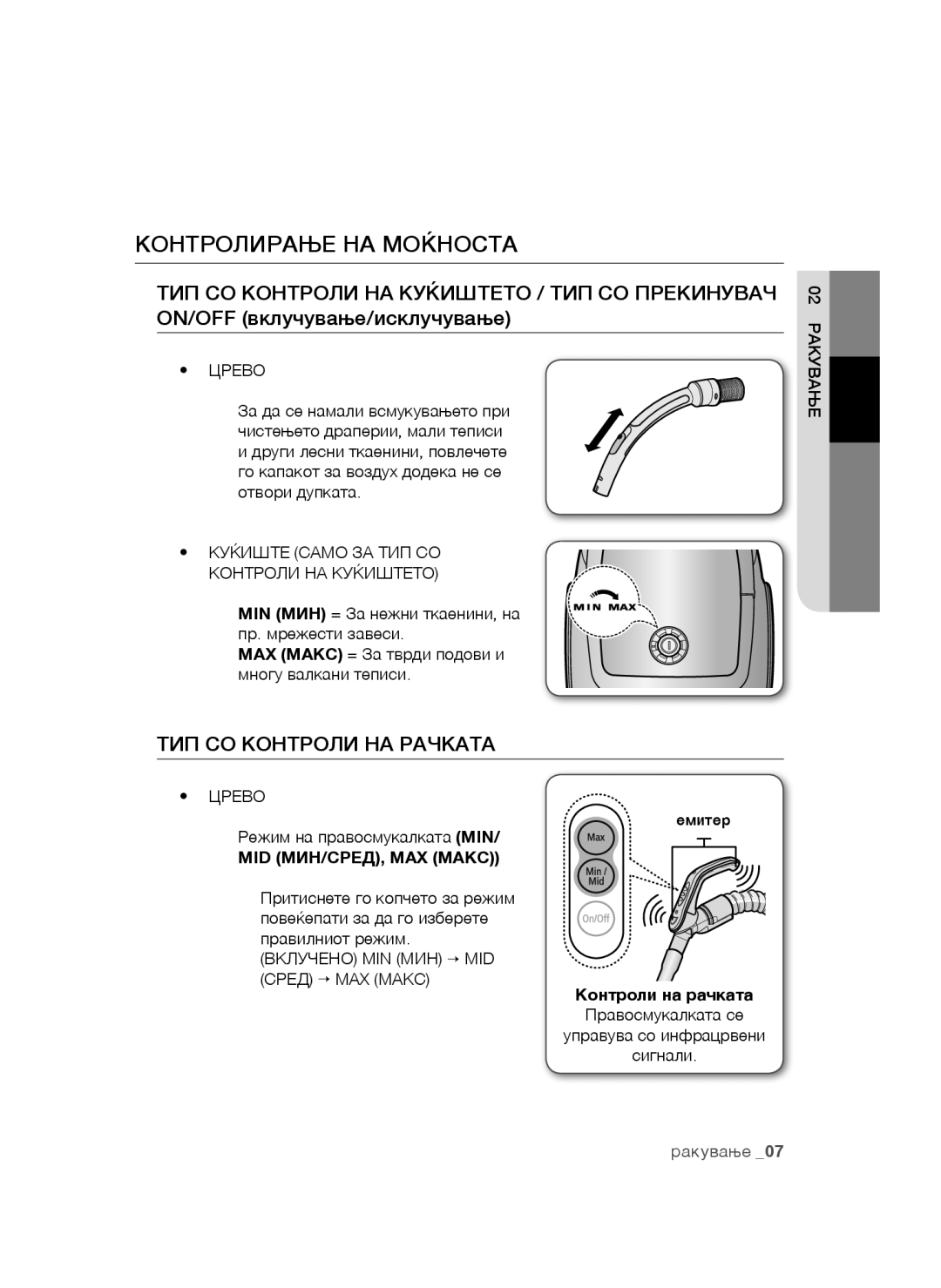 Samsung VCC4790H32/XEH, VCC4790H33/BOL, VCC4790H33/XEH manual Контролирање НА Моќноста, Црево, 02 Ракување 