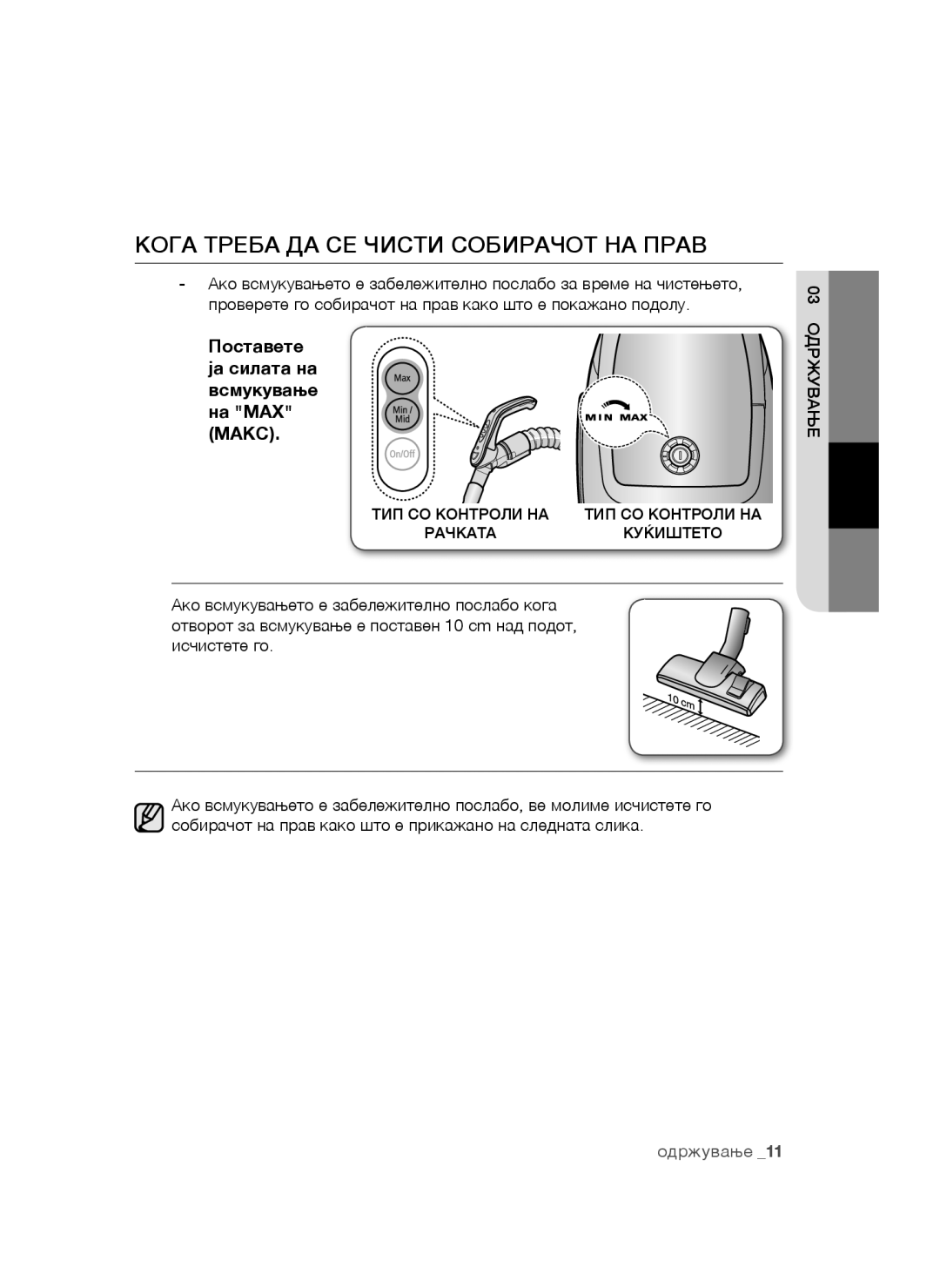 Samsung VCC4790H33/BOL manual Кога Треба ДА СЕ Чисти Собирачот НА Прав, Поставете ја силата на всмукување на MAX Макс 