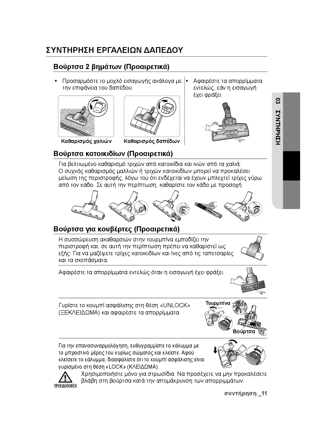 Samsung VCC47F0V32/XEH, VCC4790H33/BOL, VCC4790H33/XEH manual Συντήρηση Εργαλείων Δαπέδου, Βούρτσα 2 βημάτων Προαιρετικά 