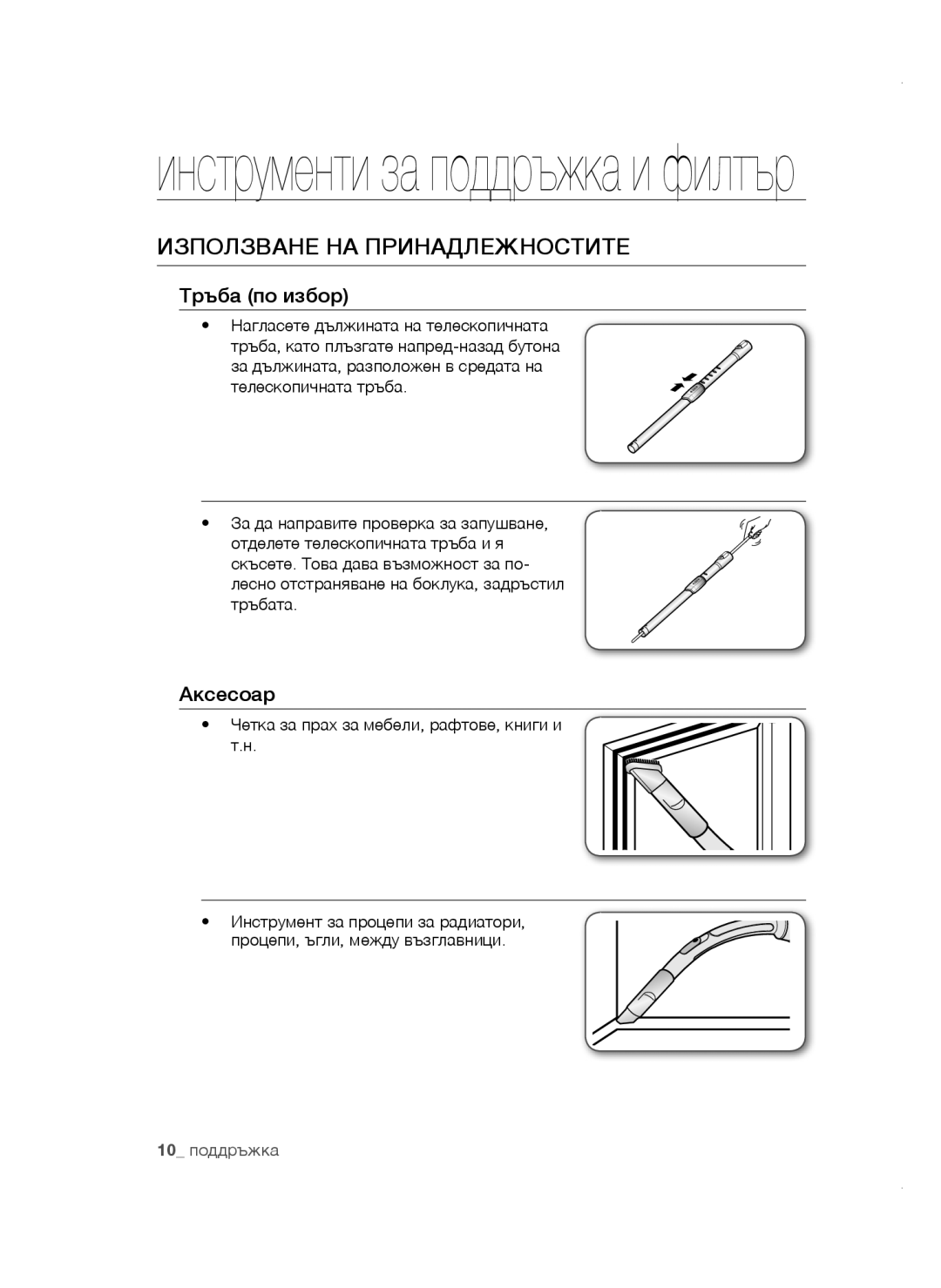 Samsung VCC4780V32/XEH, VCC47E0H33/BOL, VCC4780V3K/BOL manual Използване НА Принадлежностите, Тръба по избор, Аксесоар 