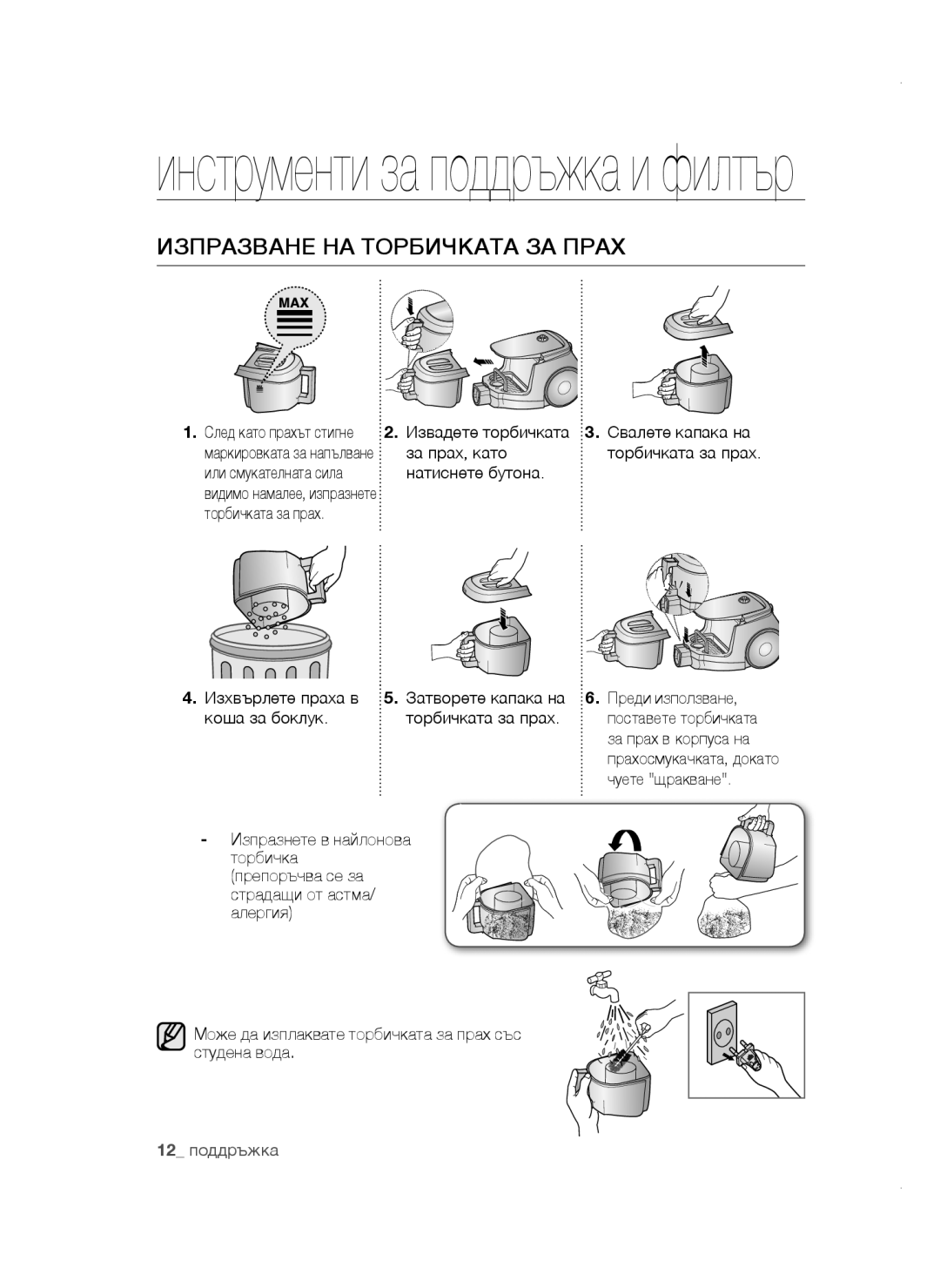 Samsung VCC47E0H33/BOL, VCC4780V3K/BOL, VCC4780V32/XEH, VCC47E0H33/XEH manual Изпразване НА Торбичката ЗА Прах 