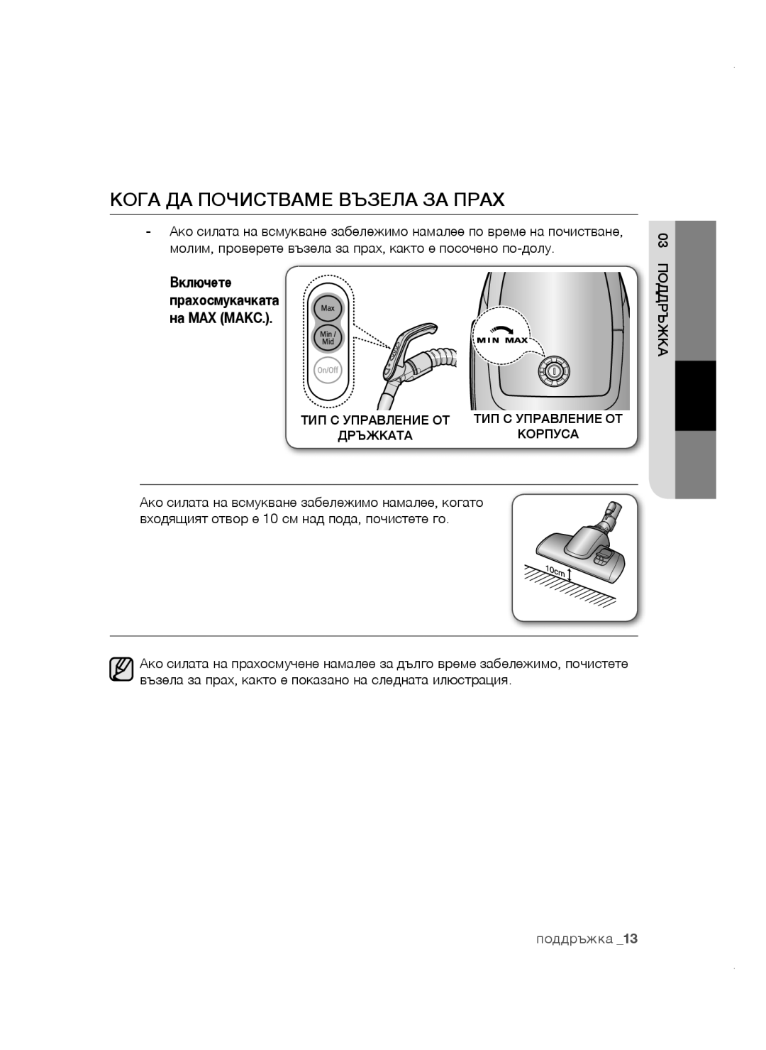 Samsung VCC4780V3K/BOL, VCC47E0H33/BOL, VCC4780V32/XEH, VCC47E0H33/XEH manual Кога ДА Почистваме Възела ЗА Прах, Включете 