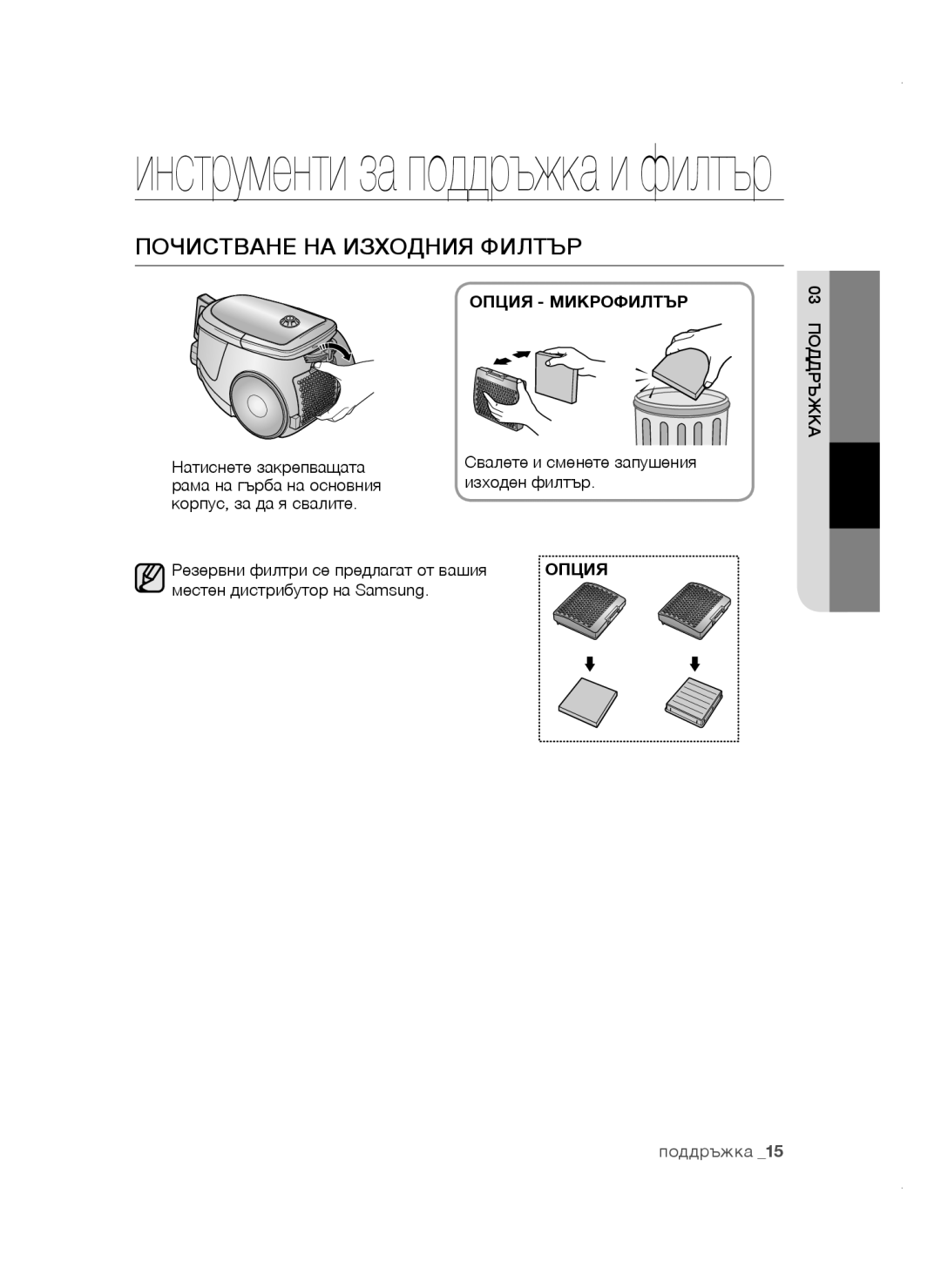 Samsung VCC47E0H33/XEH, VCC47E0H33/BOL, VCC4780V3K/BOL Инструменти за поддръжка и филтър, Почистване НА Изходния Филтър 