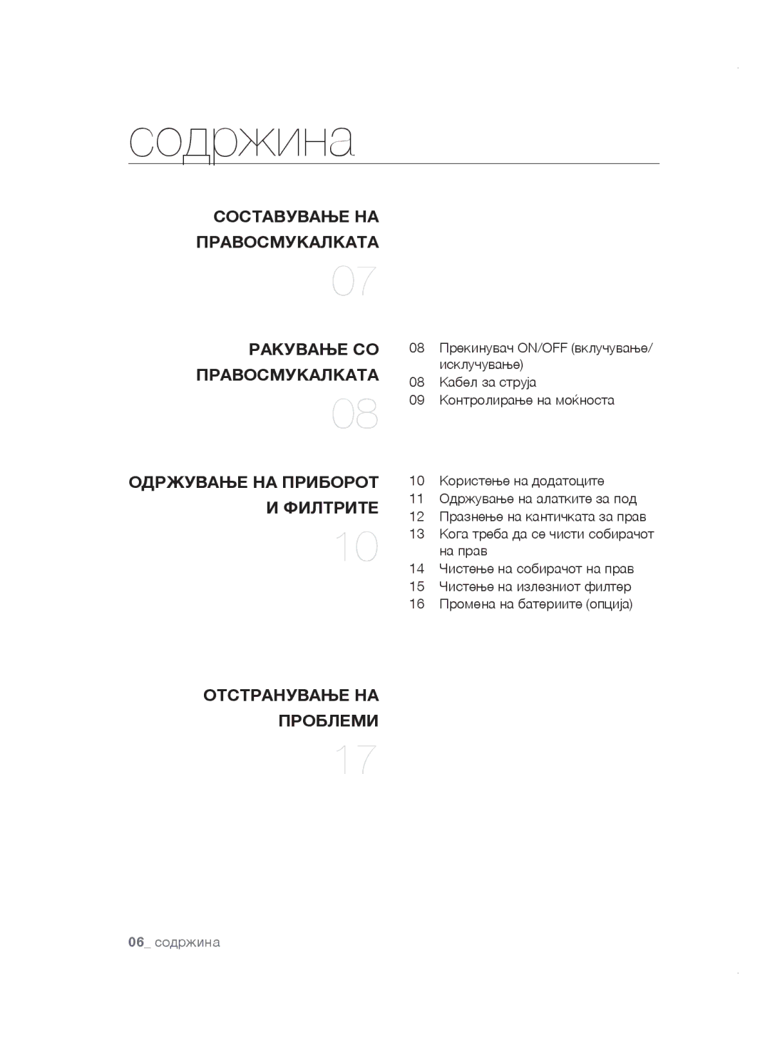 Samsung VCC4780V32/XEH manual Содржина, Составување НА Правосмукалката Ракување СО, Одржување НА Приборот, Филтрите 