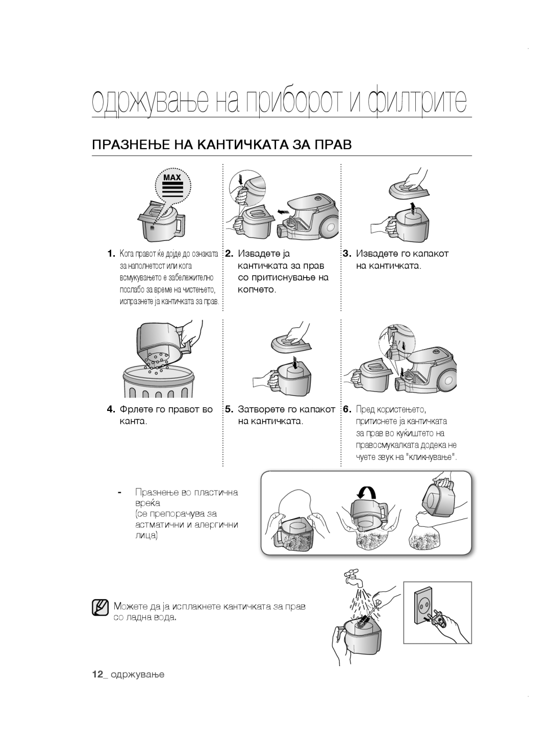 Samsung VCC47E0H33/BOL, VCC4780V3K/BOL, VCC4780V32/XEH, VCC47E0H33/XEH manual Празнење НА Кантичката ЗА Прав 