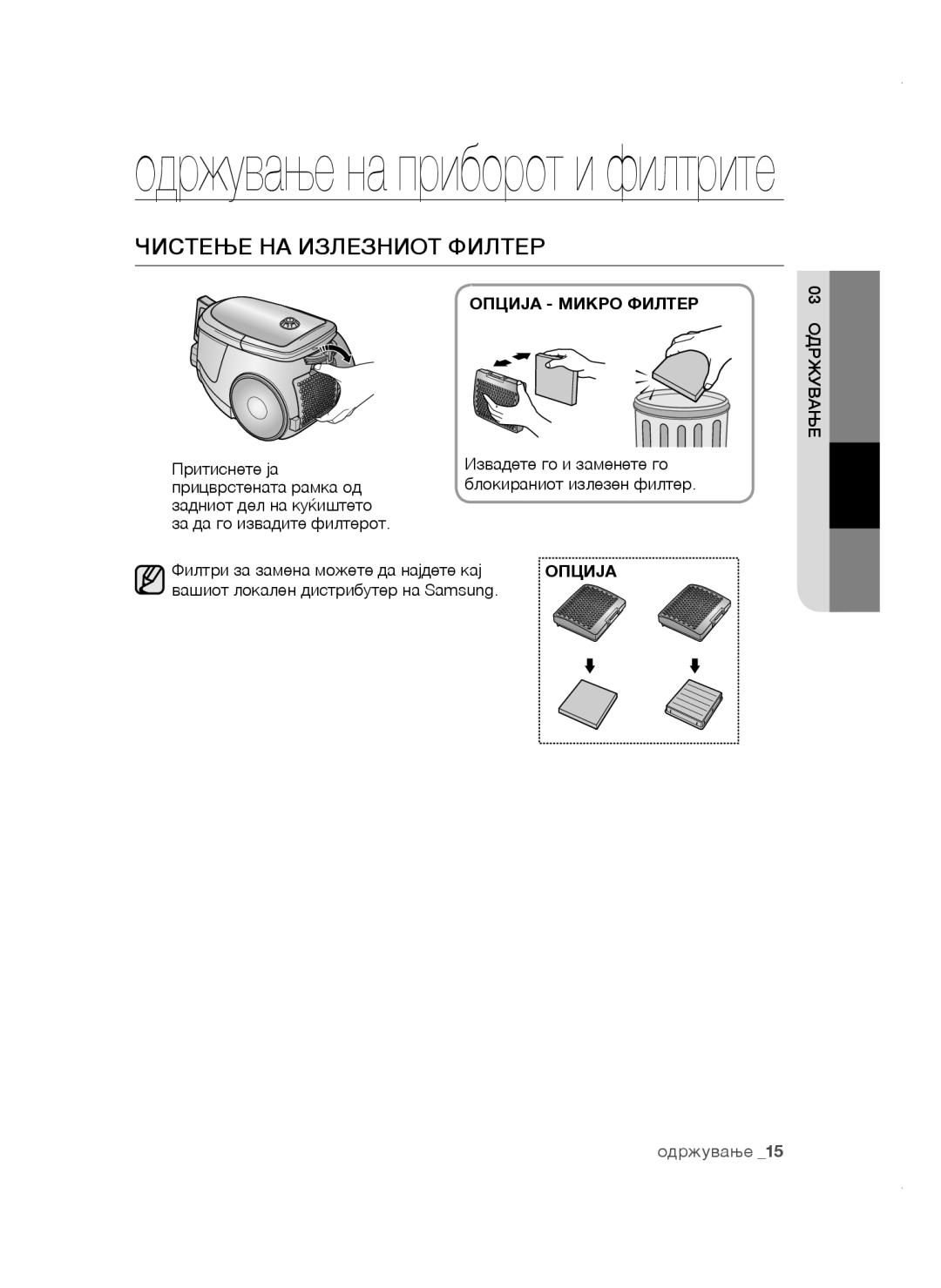 Samsung VCC47E0H33/XEH, VCC47E0H33/BOL, VCC4780V3K/BOL manual Одржување на приборот и филтрите, Чистење НА Излезниот Филтер 