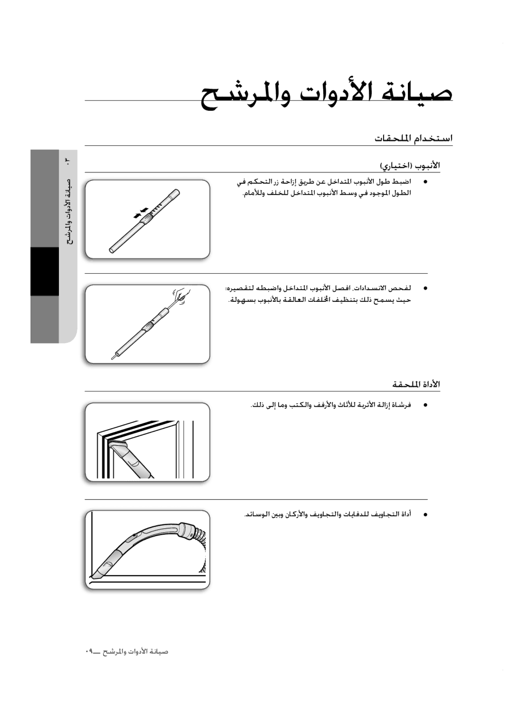 Samsung VCC5250V3R/XST, VCC5240S3R/BOL, VCC5255V3O/EGT, VCC5240S31/UMG manual اقحللماتمادختسا, يرايتخاتبسبنلأا, مقحللماتةادلأا 