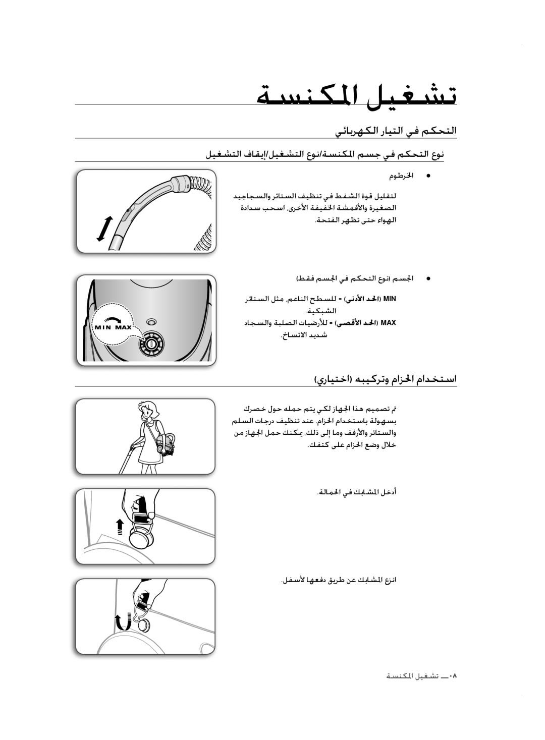 Samsung VCC5240S3R/BOL, VCC5255V3O/EGT manual مونكلماتليغشت, يئابرهكماترايتماتيفتمكحتما, يرايتخاتهبيكرتوتمازلحاتمادختسا 