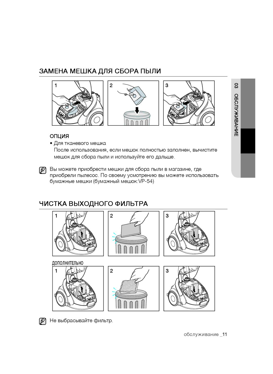 Samsung VCC5241S3K/XEV, VCC5251V3R/XEV, VCC5252V3B/XEV manual Опция, Для тканевого мешка 03обслуживание 