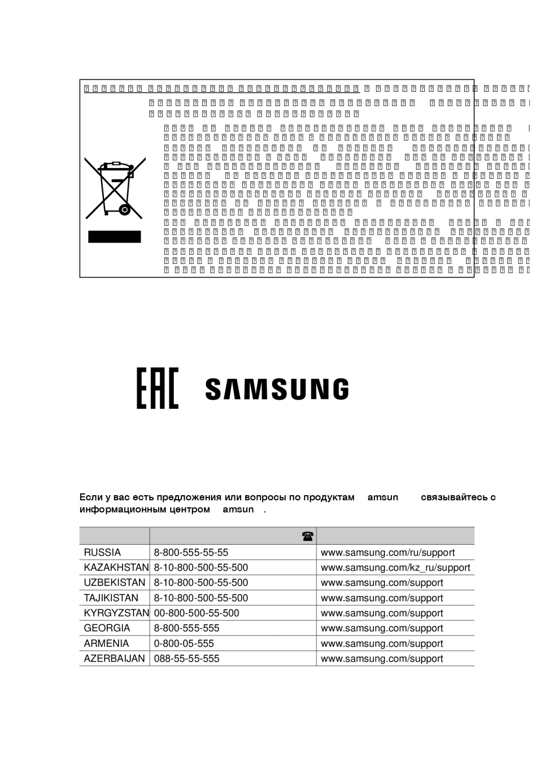 Samsung VCC5252V3B/XEV, VCC5251V3R/XEV, VCC5241S3K/XEV manual Russia, Tajikistan, Georgia, Armenia 