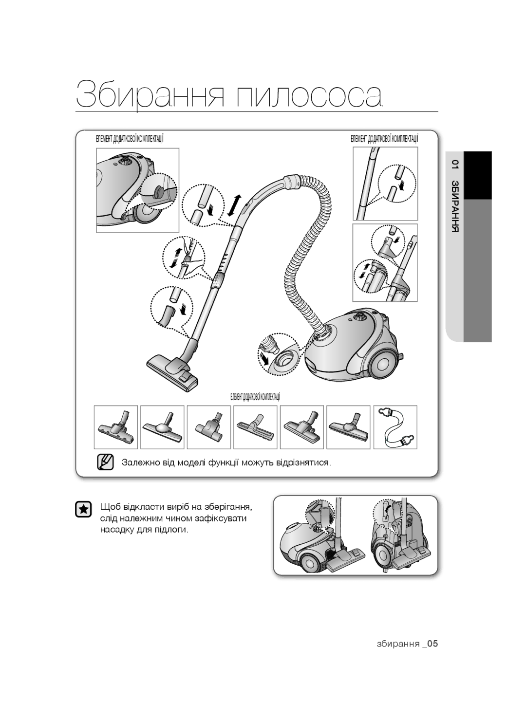 Samsung VCC5251V3R/XEV, VCC5252V3B/XEV, VCC5241S3K/XEV manual Збирання пилососа 