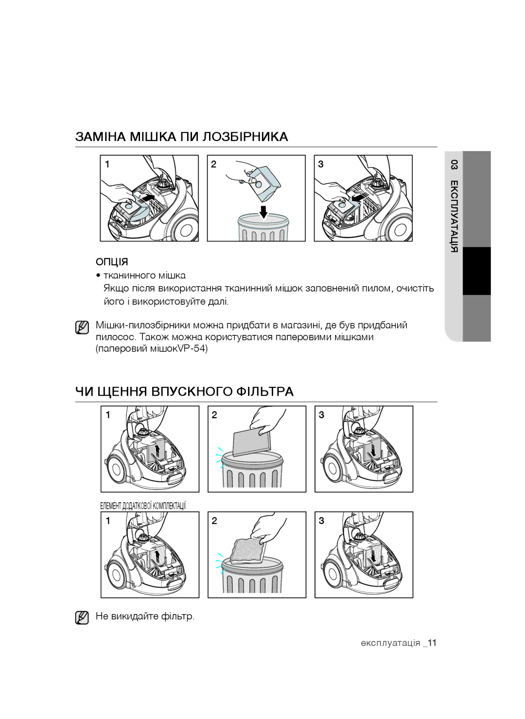 Samsung VCC5251V3R/XEV, VCC5252V3B/XEV, VCC5241S3K/XEV manual Заміна Мішка ПИ Лозбірника, ЧИ Щення Впускного Фільтра, Опція 