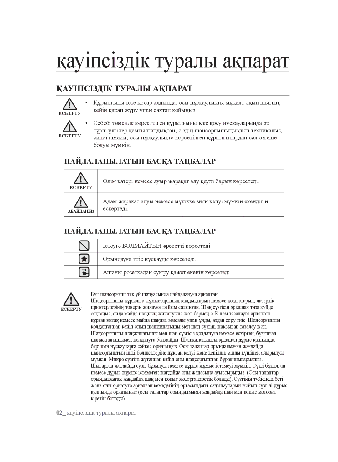 Samsung VCC5252V3B/XEV, VCC5251V3R/XEV, VCC5241S3K/XEV manual Қауіпсіздік туралы ақпарат 