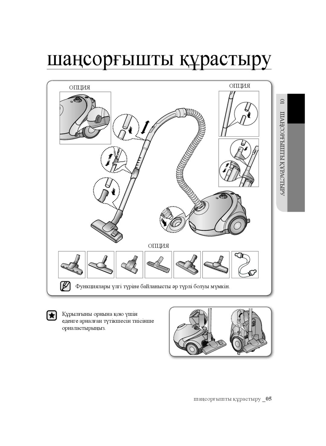 Samsung VCC5252V3B/XEV, VCC5251V3R/XEV, VCC5241S3K/XEV manual Шаңсорғышты құрастыру 