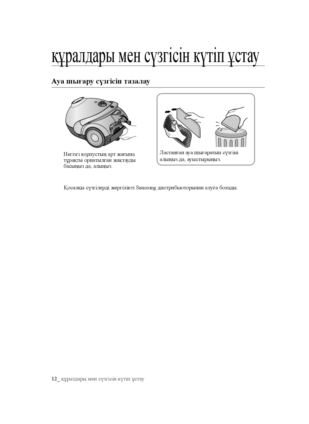 Samsung VCC5241S3K/XEV, VCC5251V3R/XEV, VCC5252V3B/XEV manual Ауа шығару сүзгісін тазалау 