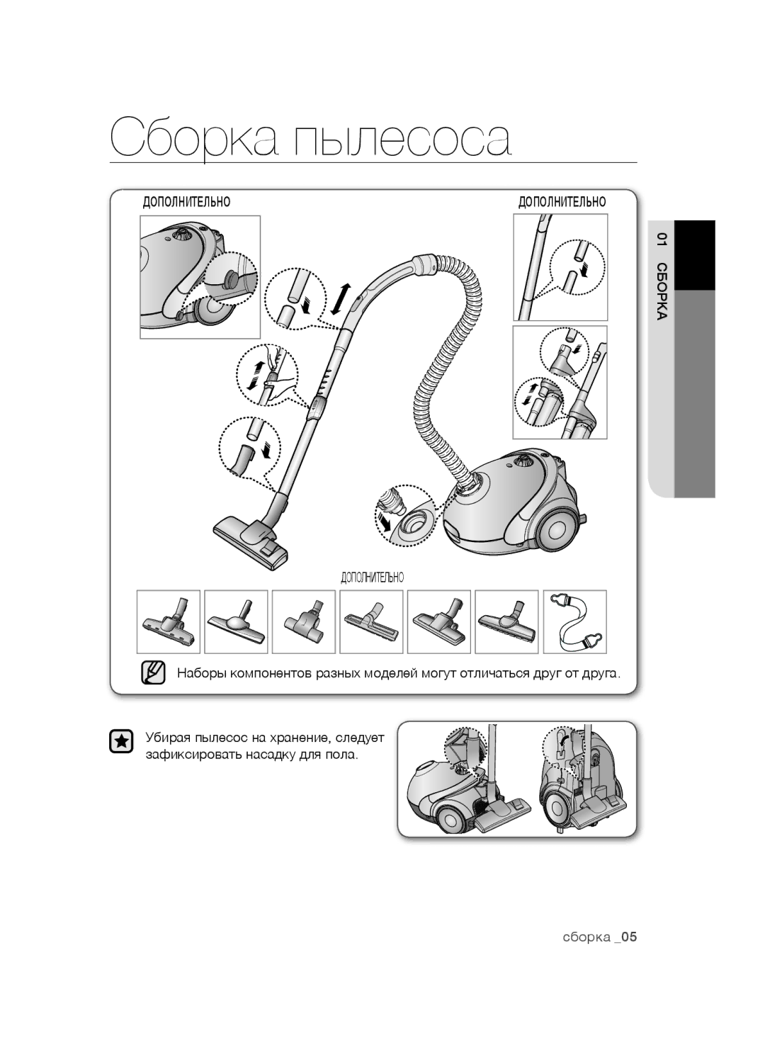 Samsung VCC5241S3K/XEV, VCC5251V3R/XEV, VCC5252V3B/XEV manual Сборка пылесоса, 01сбор 