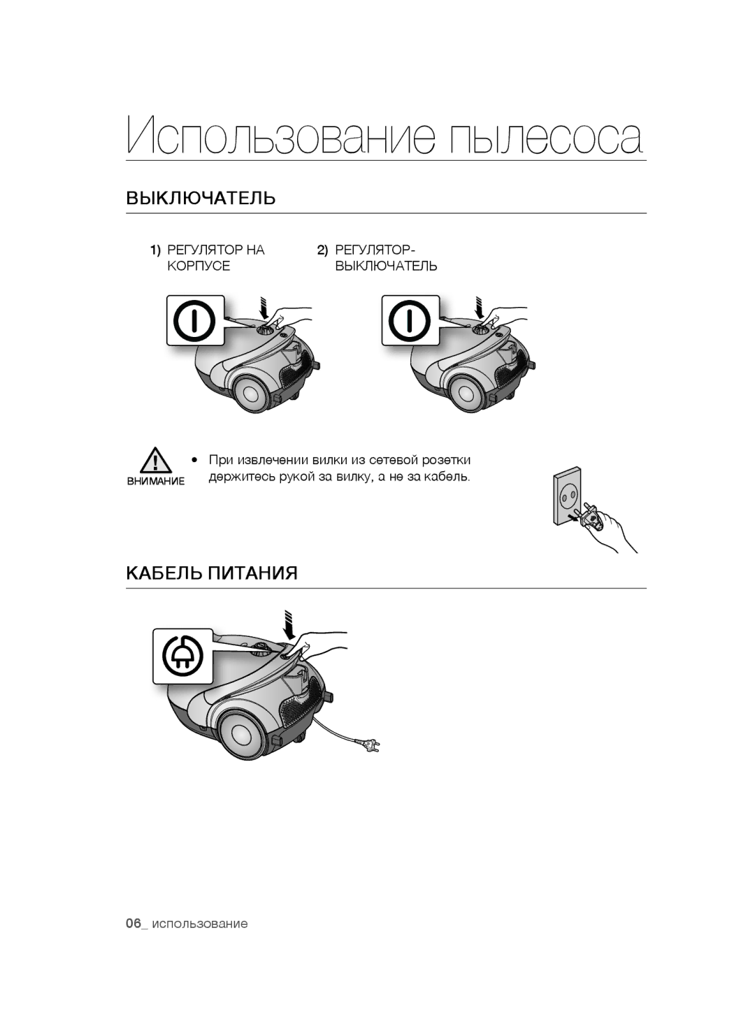 Samsung VCC5251V3R/XEV manual Кабель Питания, Регулятор, Корпусе Выключатель, При извлечении вилки из сетевой розетки 