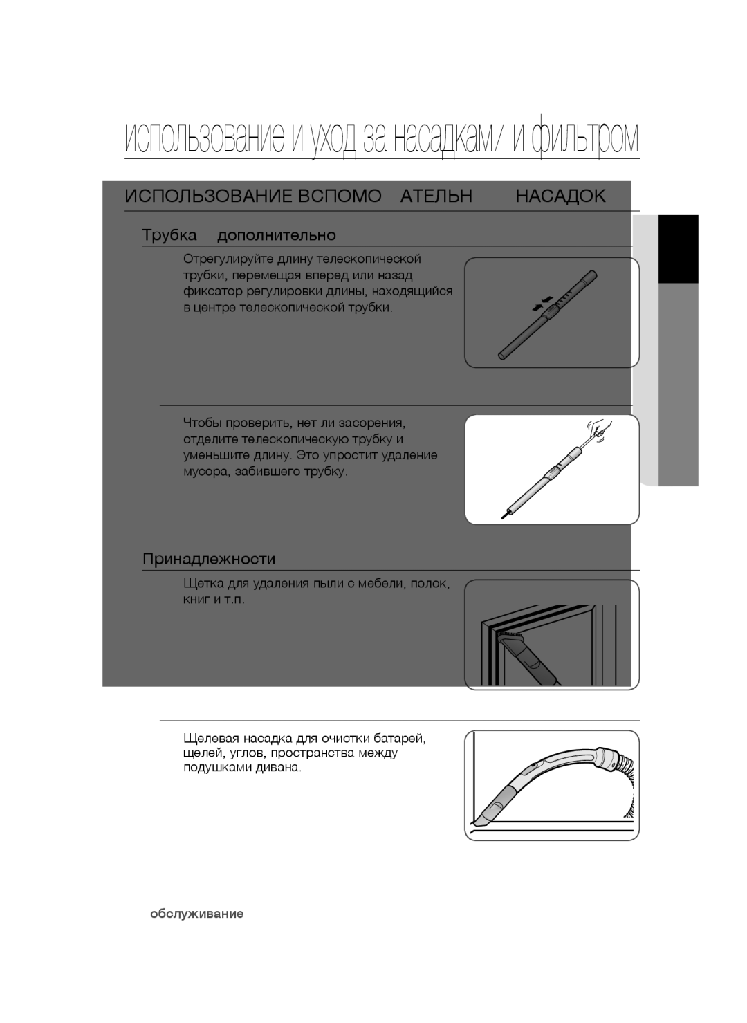 Samsung VCC5241S3K/XEV manual Использование Вспомогательных Насадок, Отрегулируйте длину телескопической, Подушками дивана 